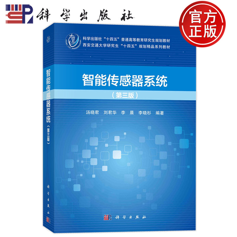 现货速发】智能传感器系统 第三版第3版 汤晓君,刘君华,李晨,李晓杉 科学出版社9787030770349