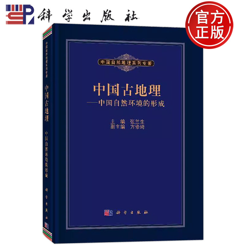 现货速发】中国古地理:中国自然环境的形成 张兰生,方修琦 编 9787030338884 科学出版社
