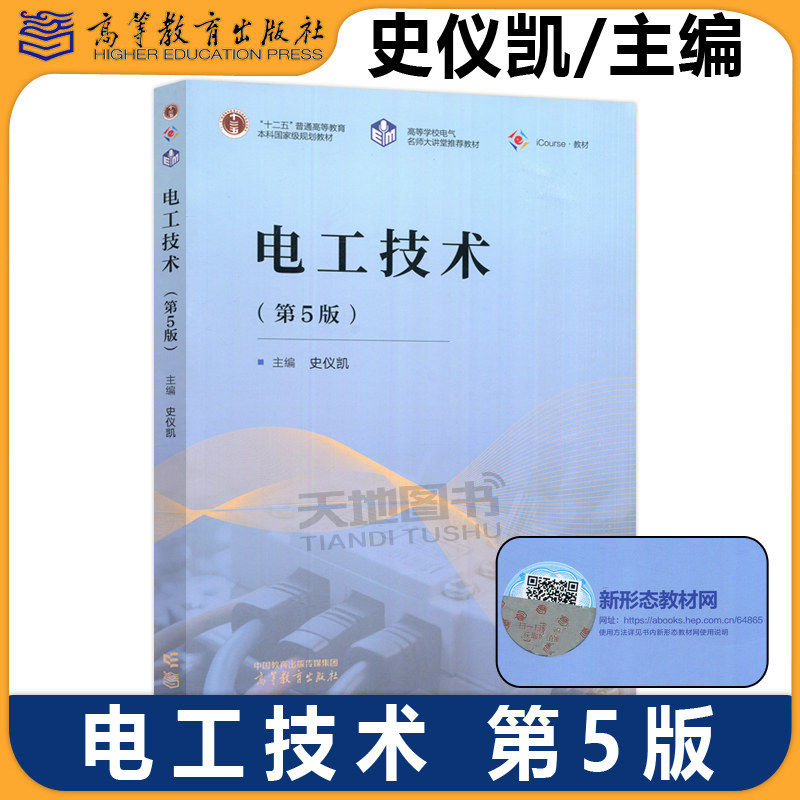 正版包邮 电工技术 第5版第五版 史仪凯 电工电子基础课程教学辅导高等学校非电类专业学生学习电工技术课程的教材 高等教育出版社