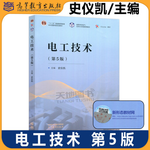 正版包邮 电工技术 第5版第五版 史仪凯 电工电子基础课程教学辅导高等学校非电类专业学生学习电工技术课程的教材 高等教育出版社