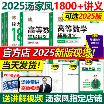 顺丰包邮2025汤家凤高数辅导讲义