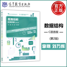 正版包邮 数据结构 C语言版 第2版 第二版 李刚 刘万辉 高等职业教育计算机类课程  十四五 职业教育规划教材 高等教育出版社