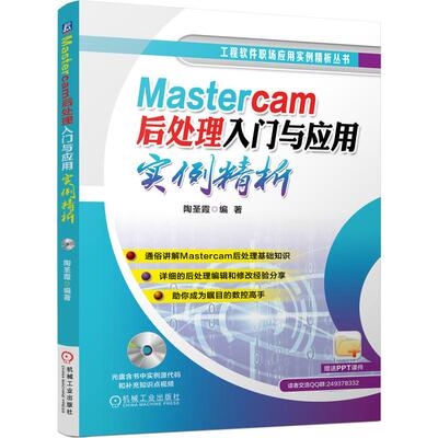 机工  Mastercam后处理入门与应用实例精析 陶圣霞 编著