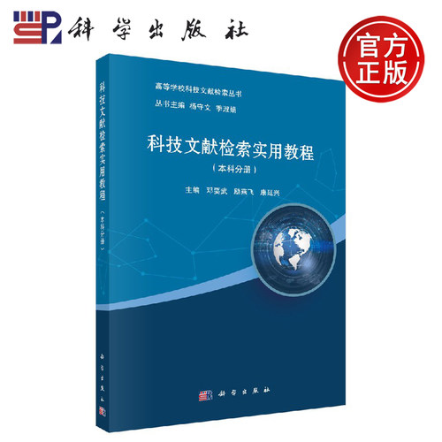 正版现货 科技文献检索实用教程（本科分册） 邓要武 励燕飞 康延兴 -科学出版社