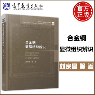 合金钢显微组织辨识 科研人员 社 供金属材料领域 包邮 高等教育出版 刘宗昌 教师生等阅读参考 现货 材料科学工程著作系列