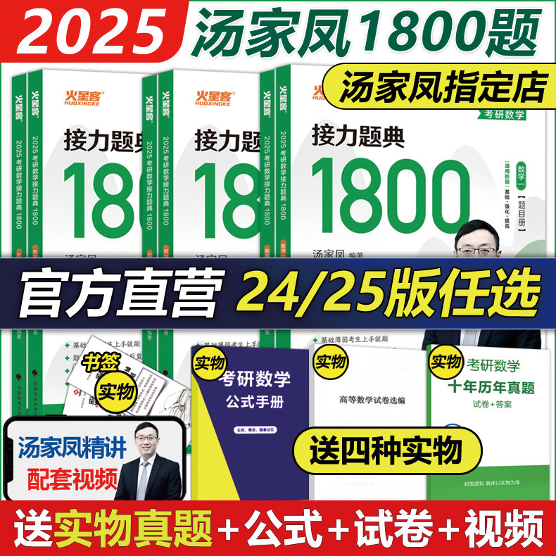 现货【送试卷+真题】2024考研数学接力题典1800题 25考研数学一数二数三2025汤家凤1800题高等数学辅导讲义660题教材张宇基础30讲怎么看?