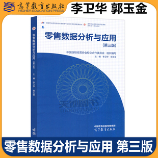 零售数据分析与应用 第三版 第3版 中国连锁经营协会校企合作委员会 李卫华 郭玉金 连锁经营与管理专业教材 高等教育出版社
