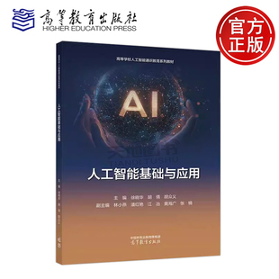 正版包邮 人工智能基础与应用 徐晓华 胡倩 胡众义 高等院校文科类相关专业的人工智能通识教材 高等教育出版社