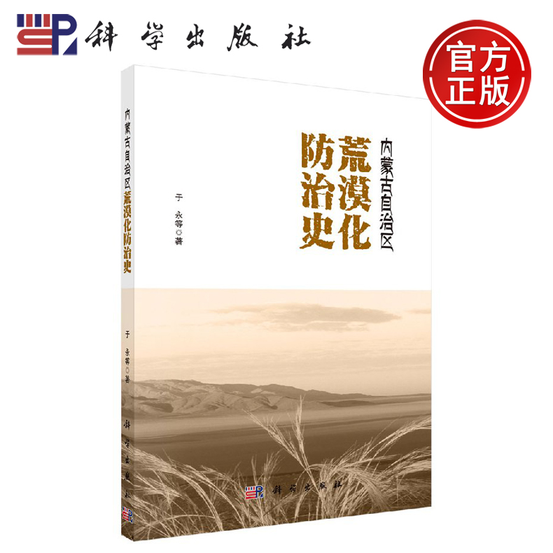 正版现货 内蒙古自治区荒漠化防治史 于永等 -科学出版社