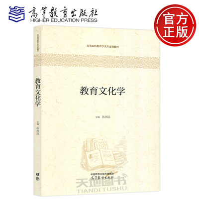 教育文化学孙杰远高等教育