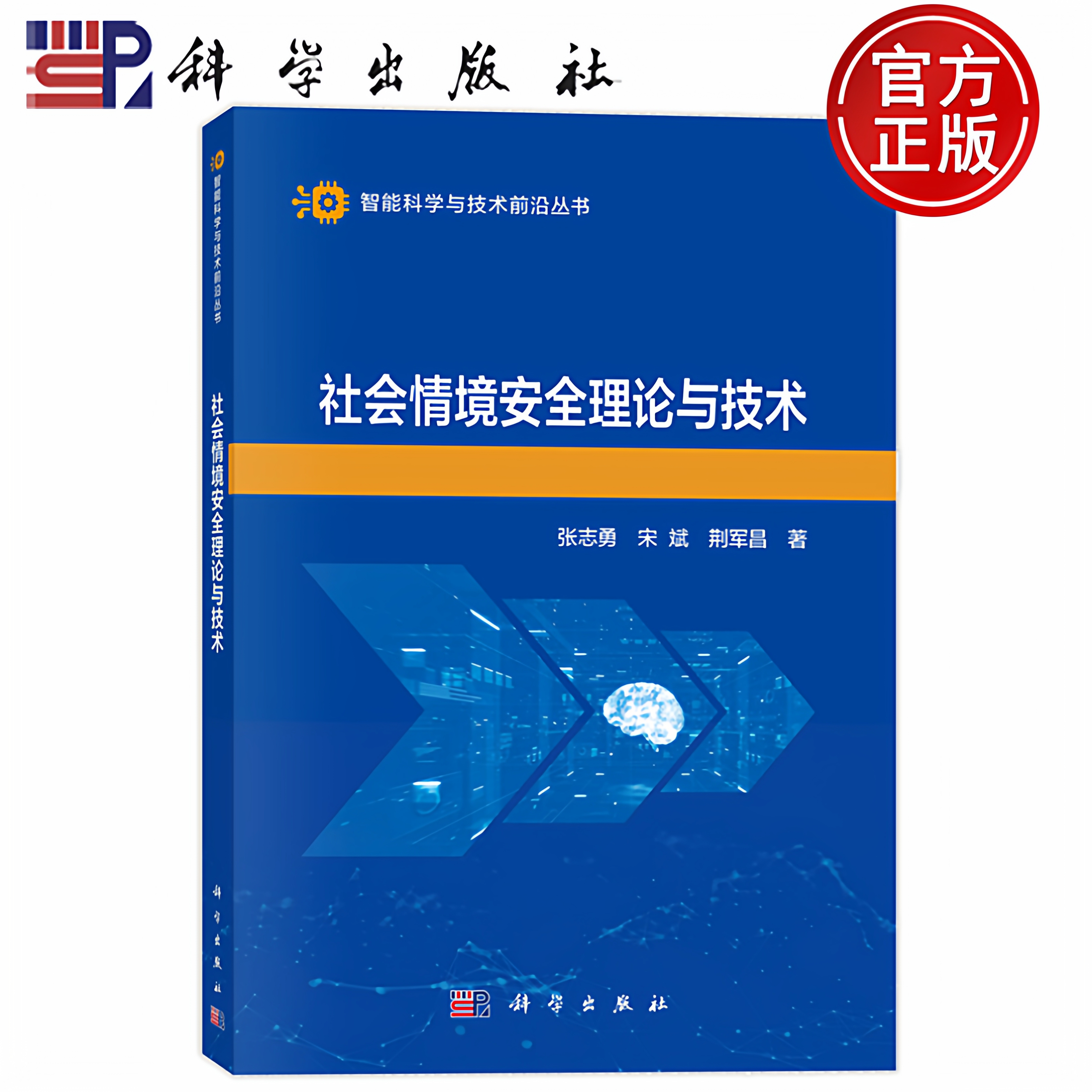 现货速发】社会情境安全理论与技术 张志勇 宋斌 荆军昌 著 著 科学出版社 9787030830784 智能科学与技术前沿丛书