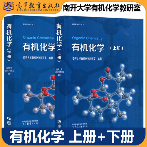 正版包邮 有机化学 上册+下册 南开大学有机化学教研室 高等教育出版社 有机化学及实验 化学化工类专业有机化学课程教材