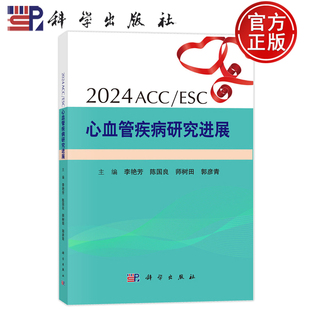 李艳芳 陈国良师树田郭彦青高血压研究进展 冠心病研究进展 官方正版 科学出版 ESC心血管疾病研究进展 9787030797025 社 2024ACC