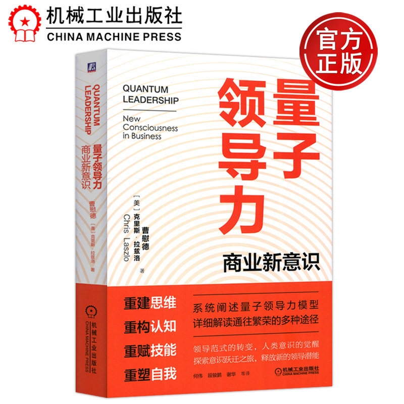 现货包邮 机工 量子领导力 商业新意识 [美]克里斯·拉兹洛 系统阐释量子领导力模型 详细解读通往繁荣的多种途径 机械工业出版社怎么看?