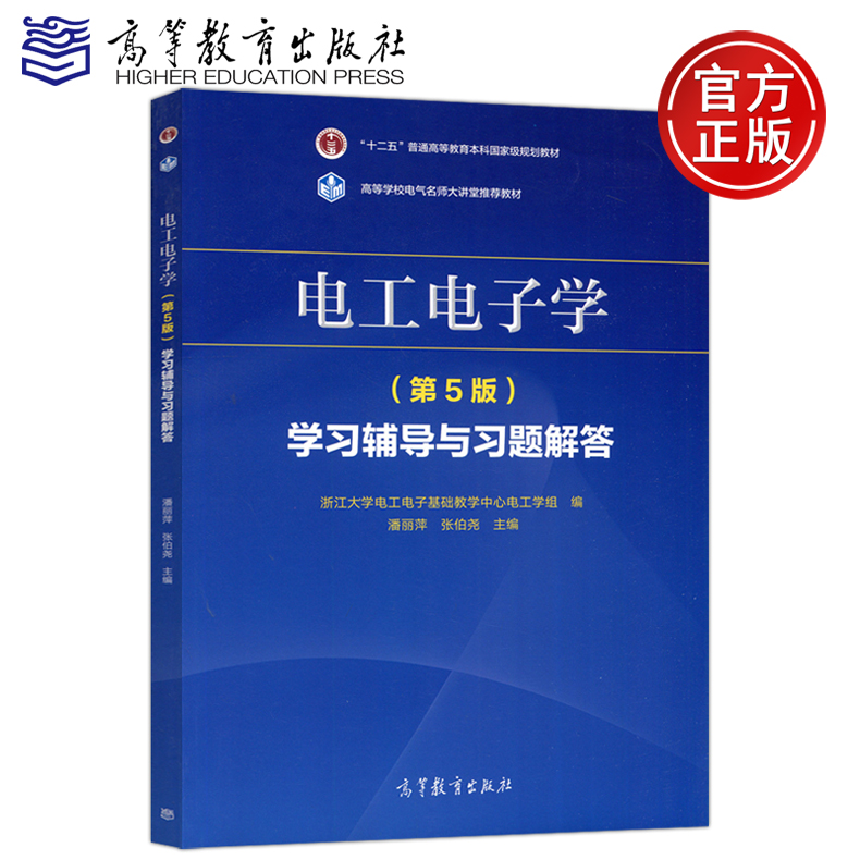 重复包邮 电工电子学 第5版 第五版 学习辅导与习题解答 潘丽萍 高等学