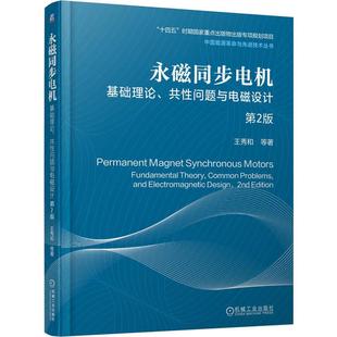 官方正版 永磁同步电机——基础理论、共性问题与电磁设计   第2版 王秀和 机械工业出版社