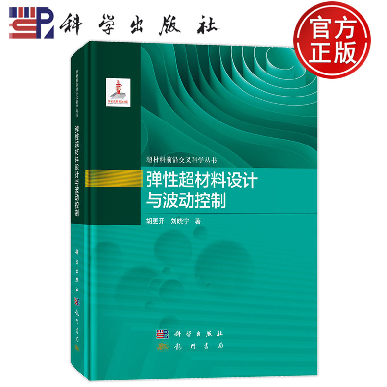官方正版】弹性超材料设计与波动控制 胡更开,刘晓宁 超材料前沿交叉科学丛书 科学出版社 9787508864488