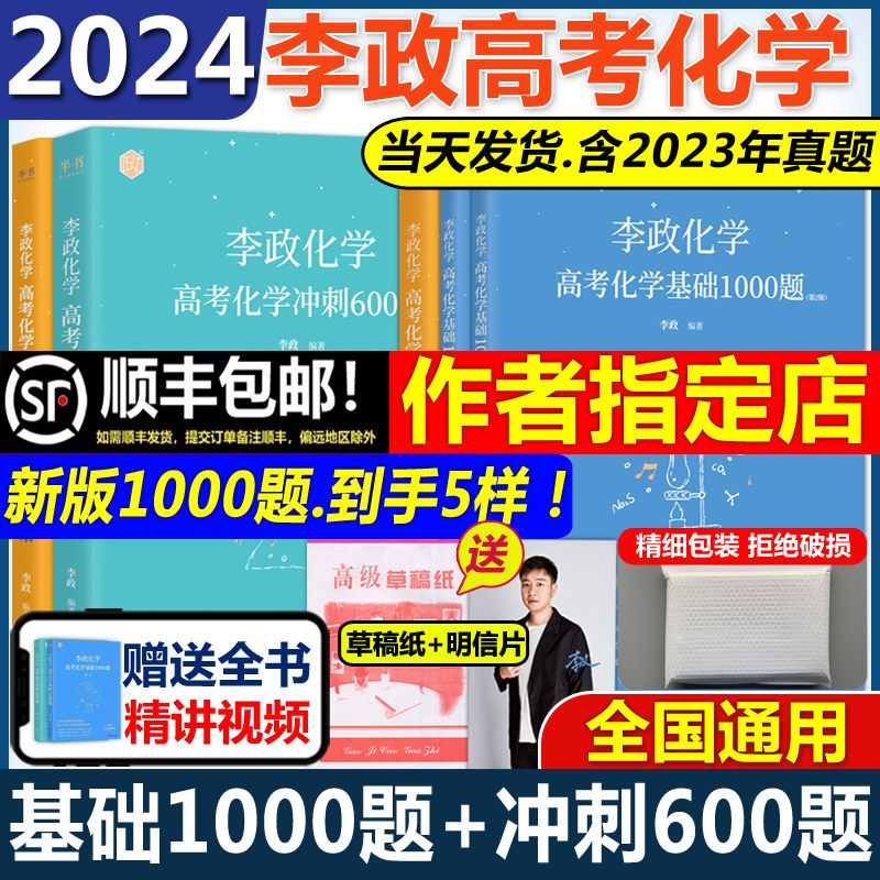 官方指定店】2024李政化学高考化学基础1000题+李政化学冲刺600题全国通用李政高中化学模拟题高考化学基础一千题搭黄夫人物理讲义属于什么档次？