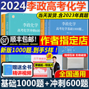 李政化学冲刺600题全国通用李政高中化学模拟题高考化学基础一千题搭黄夫人物理讲义 官方指定店 2024李政化学高考化学基础1000题