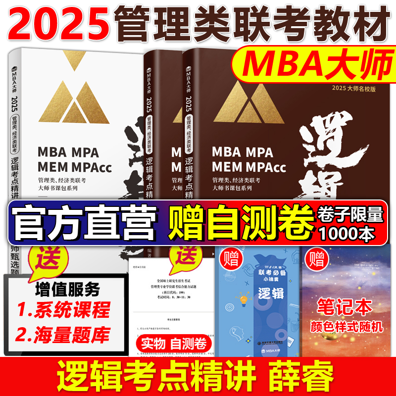 现货速发】MBA大师 2025年MBAMPAMPAcc逻辑考点精讲管理类联考专用辅导教材考试用书 薛睿 可搭赵鑫全逻辑精点陈剑数学高分指南 书籍/杂志/报纸 考研（新） 原图主图