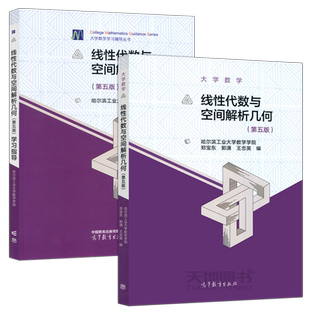 现货包邮】哈工大 线性代数与空间解析几何+学习指导 第五版第5版 哈尔滨工业大学数学学院 郑宝东 高等教育出版社 大学数学