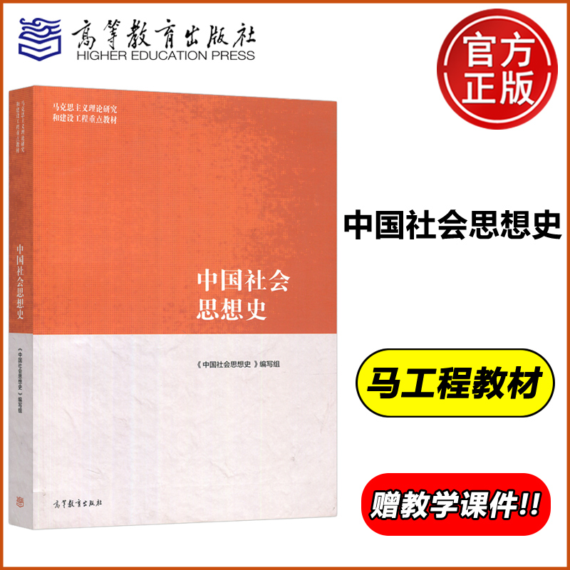 中国社会思想史高等教育出版社