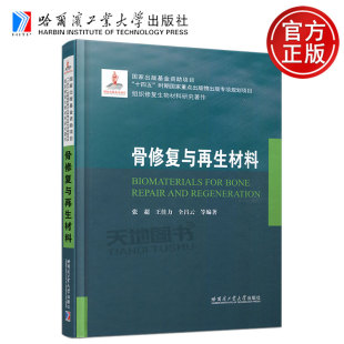 哈工大 专项规划项目组织修复生物材料研究著作 骨修复与再生材料 国家出版 社 哈尔滨工业大学出版 全昌云 王佳力 张超 包邮 正版