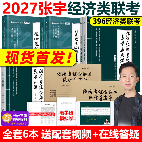 2027张宇杨晶经济类联考全套