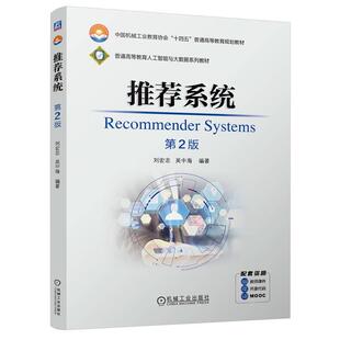 机工 推荐系统 第2版 刘宏志 吴中海