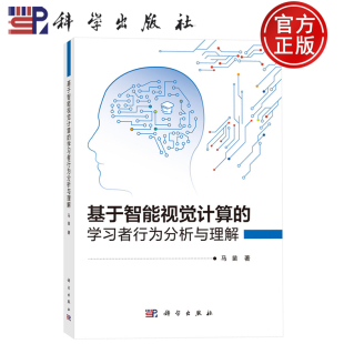 基于智能视觉计算 科学出版 学习者行为分析与理解 著 社9787030807052 马苗 现货速发