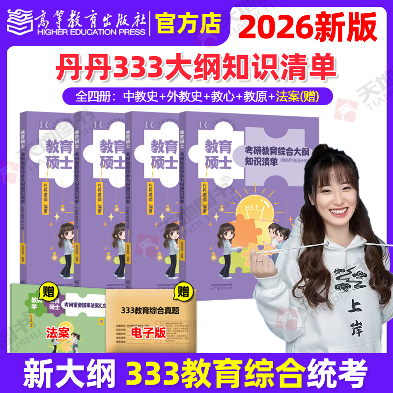 官方现货】高教版2026丹丹姐333教育硕士考研大纲知识清单 333教育综合知识清单 丹丹老师教育学1000题6套卷大纲考带你速记表