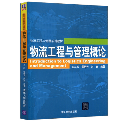 物流工程与管理概论齐二石