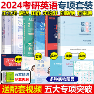 逻辑 现货2024新版 唐迟阅读 田静句句真研刘晓艳语法长难句翻译作文真题单词书阅读理解 24考研英语一英语二 王江涛高分写作