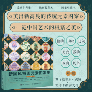 素图案设计参考书资料书 包邮 九境画坊 现货 传统文化绘画插画元 素人民邮电出版 新国风插画元 国风设计元 人邮 社 素图案集 素 插画元