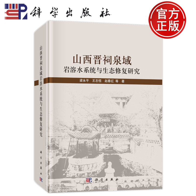 现货正版 山西晋祠泉域岩溶水系统与生态修复研究 梁永平 王志恒 赵春红 科学出版社 9787030769077