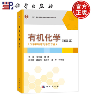 现货速发】有机化学 第五版第5版 张生勇 何炜 科学出版社9787030641281正版书籍 医学和临床药学类专业