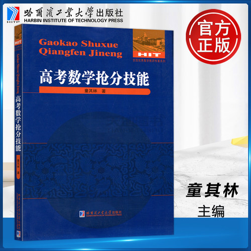 现货包邮 哈工大全国优秀数学教师专著系列 高考数学抢分技能 童其林 本书适合高一 高二学生数学教育工作者 哈尔滨工业大学出版社