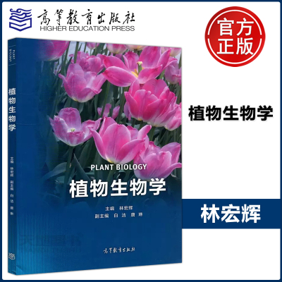 现货包邮 植物生物学 林宏辉 白洁  植物学 生物学 高等学校教材 植物学教材 植物代表性类群的西南地区特色  高等教育出版社