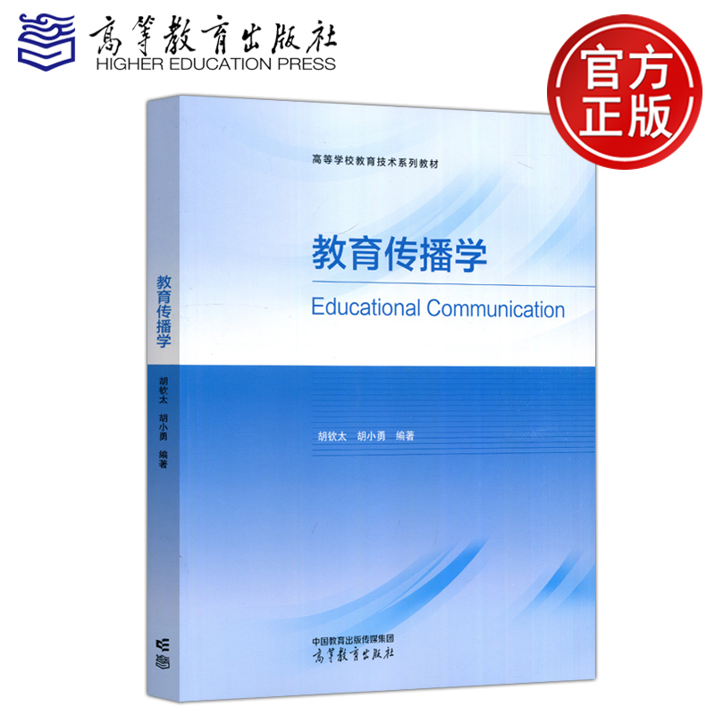 现货包邮 教育传播学 胡钦太 胡小勇 教育传播学 高等学校教育技术系列教材 高等教育出版社