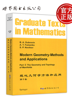 现货包邮 世图 现代几何学方法和应用 第2卷 第二卷 B.A.Dubrovin 英文版 影印版 纤维丛 动态系统 叶状结构  世界图书出版公司