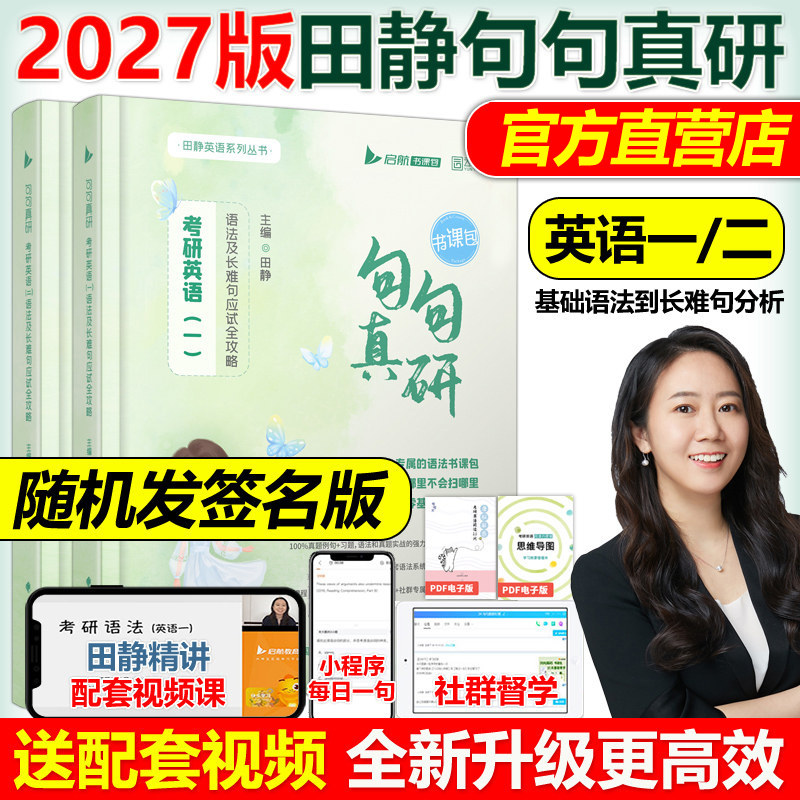 送配套视频】2027田静句句真研27考研英语一英语二语法及长难句应试全攻略 考研语法长难句讲真题真言刘晓艳张剑黄皮书2026红宝书