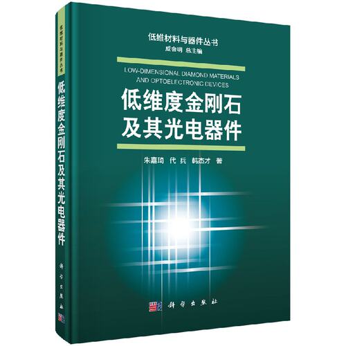正版现货 低维度金刚石及其光电器件 朱嘉琦 代兵 韩杰才 -科学出版社