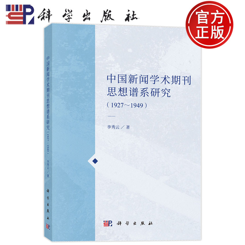 现货速发】中国新闻学术期刊思想谱系研究 1927-1949 李秀云 科学出版社9787030858047