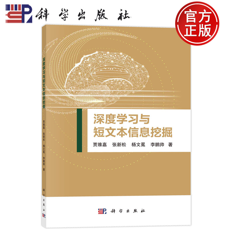 现货速发】深度学习与短文本信息挖掘 贾维嘉 张新松 杨文冕 李鹏帅等科学出版社9787030725561正版书籍