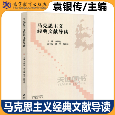 正版包邮 马克思主义经典文献导读 袁银传 马克思主义理论 思想政治教育等本科专业教学参考书 高等教育出版社