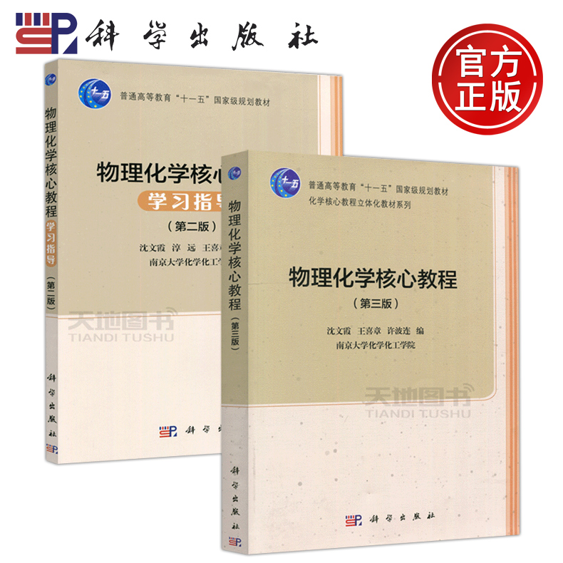 官方正版】科学 物理化学核心教程第三版+物理化学核心教程学习指导第二版 共两本 沈文霞 王喜章 许波连 淳远 科学出版社
