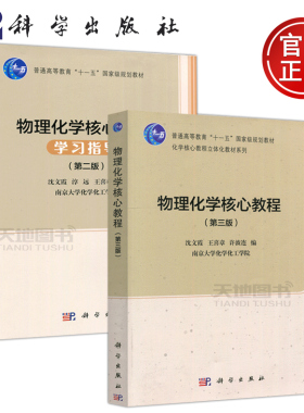 官方正版】科学 物理化学核心教程第三版+物理化学核心教程学习指导第二版 共两本 沈文霞 王喜章 许波连 淳远 科学出版社