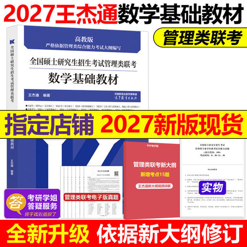 指定店】王杰通2027数学基础教材MBA MPA MPACC联考综合能力王杰通数学分册27考研199管理类联考教材真题题源教材张伟男考点清单