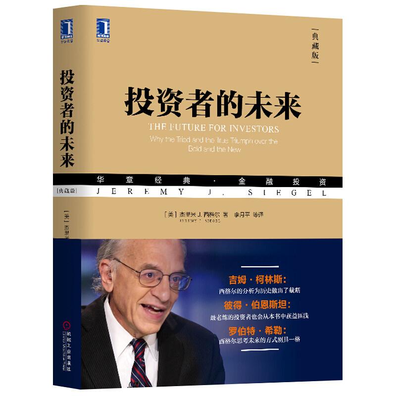 官方正版 投资者的未来（典藏版） [美]杰里米 J.西格尔（Jeremy J.Siegel） 机械工业出版社