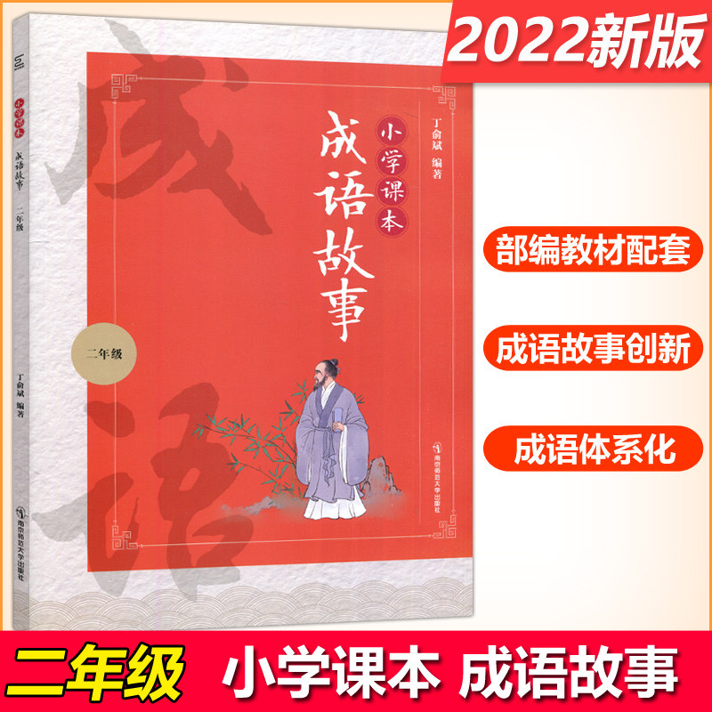 现货包邮 涅槃 小学课本成语故事二年级 丁俞斌 注音版语文汉字认知